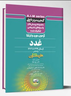 گنجینه برتر داخلی غدد – آزمون بورد و ارتقاء از سال 1399 تا 1404 بر اساس (هاریسون 2025)