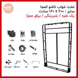 یراق تخت خواب تاشو یک نفره سایز 200 * 120 سانت بلبرینگی (یراق مجزا) برند آریا