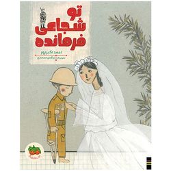 کتاب تو شجاعی فرمانده افق