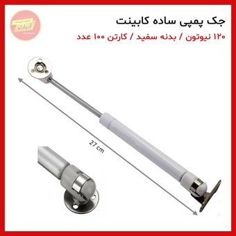 جک پمپی ساده درب کابینت 120 نیوتون