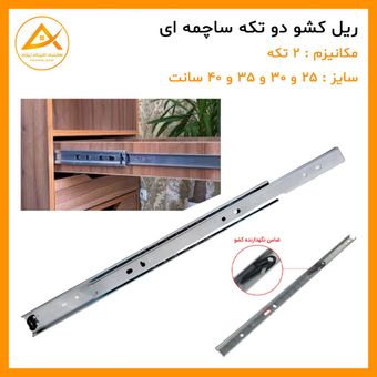 ریل کشو ساچمه ای 2 تکه