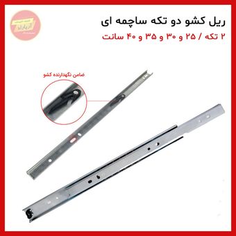 ریل کشو ساچمه ای 2 تکه