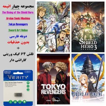 مجموعه چهار انیمه The Rising of the Shield Hero - Arslan Senki Machina - Tokyo Revengers -Sword Art Online در فلش 64 گیگ