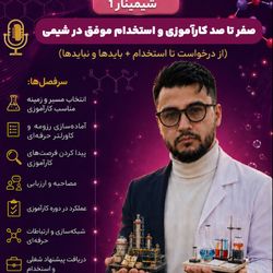 رزرو شیمینار آزمایشات شیمی