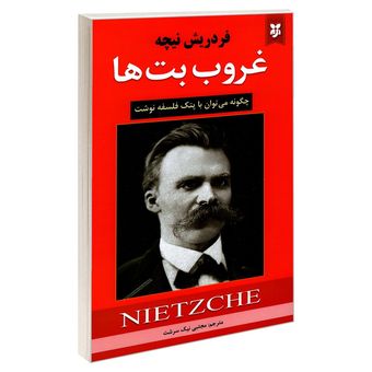کتاب غروب بت ها اثر فریدریش نیچه انتشارات نیک فرجام