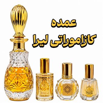 عمده عطر کازاموراتی لیرا برند EFF انگلیس اورجینال تاپ