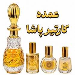 عمده عطر کارتیر‌ پاشا  برند EFF انگلیس اورجینال تاپ