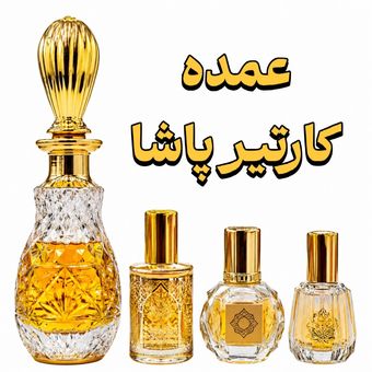 عمده عطر کارتیر‌ پاشا  برند EFF انگلیس اورجینال تاپ