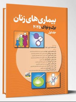 بیماری های زنان – جلد اول (برک و نواک 2025)