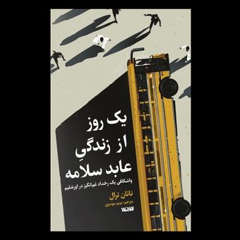 کتاب یک روز از زندگی عابد سلامه