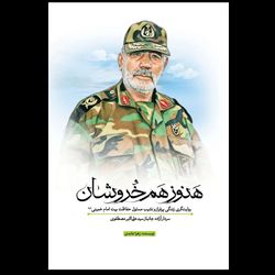 کتاب هنوز هم خروشان