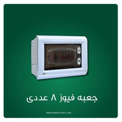 جعبه فیوز 8عددی