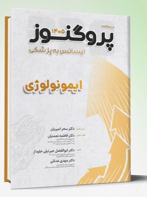 درسنامه و گنجینه لیسانس به پزشکی پروگنوز ایمونولوژی 1405