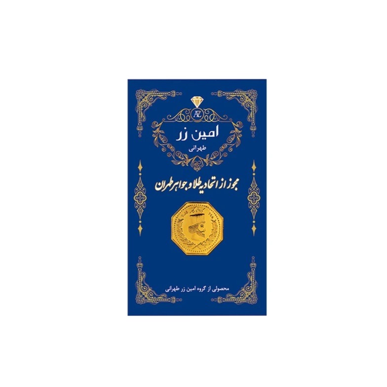 سکه پارسیان 18 عیار امین زر 0.050 گرم