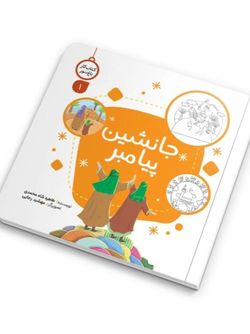 کتاب کار جانشین پیامبر