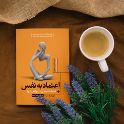 کتاب اعتماد به نفس