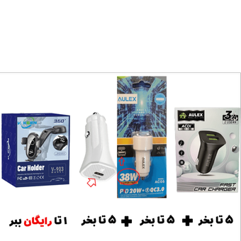 سبد تخفیف 75-شارژر فندکی + هولدر