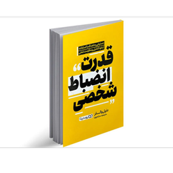 کتاب قدرت انضباط شخصی