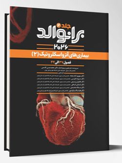 بیماری های آترواسکلروتیک (2) – فصول 37 الی 42 – (برانوالد 2026) – جلد 2