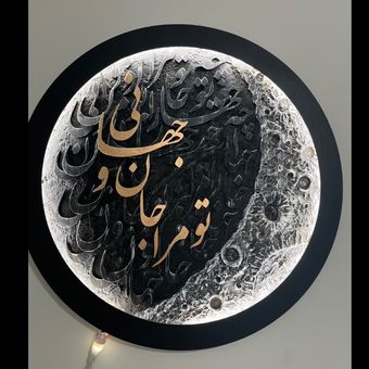 جان و جهان