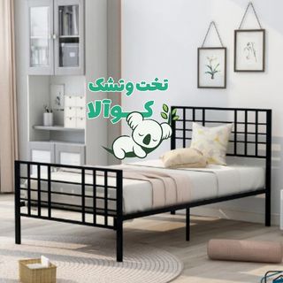 تخت خواب یکنفره حصیری مشبک تمام فلز کوالا