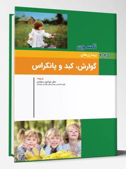بیماری های کودکان – گوارش، کبد و پانکراس (نلسون 2025)