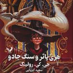 هری پاتر و سنگ جادو(نشر تندیس)