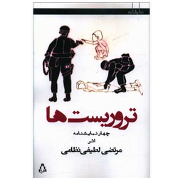 کتاب تروریست ها نشر افراز