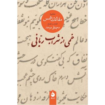 کتاب خمی از شراب ربانی نشر ماهی