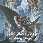 هری پاتر و زندان آزکابان(تندیس)