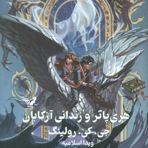 هری پاتر و زندان آزکابان(تندیس)