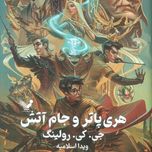 هری پاتر و جام آتش(تندیس)