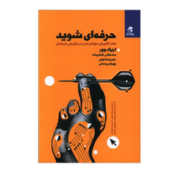 کتاب حرفه ای شوید (7گام برای حرفه ای شدن دربازاریابی شبکه ای) نشر بهار سبز