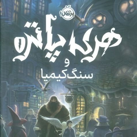 هری پاتر و سنگ جادو(پرتقال)