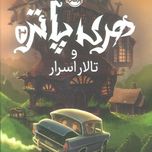 هری پاتر و تالار اسرار(پرتقال)
