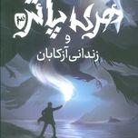 هری پاتر و زندان آزکابان(پرتقال)