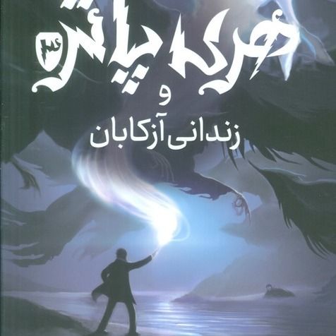 هری پاتر و زندان آزکابان(پرتقال)