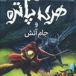 هری پاتر و جام آتش(پرتقال)