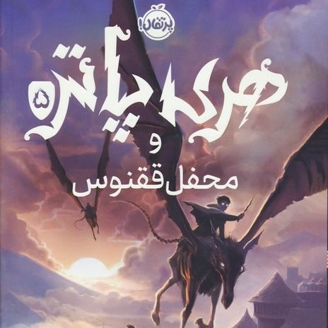 هری پاتر و محفل ققنوس (پرتقال)