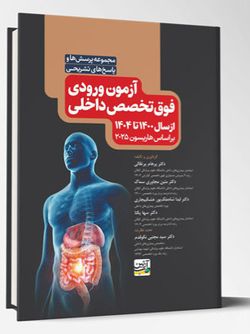مجموعه پرسش ها و پاسخ های تشریحی آزمون ورودی فوق تخصص داخلی (از سال 1400 تا 1404) بر اساس هاریسون 2025