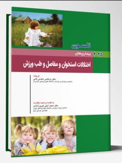 بیماری های کودکان – اختلالات استخوان و مفاصل و طب ورزش (نلسون 2025)