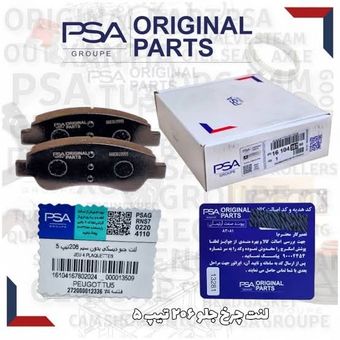 لنت ترمز جلو 206 تیپ 2 برند PSA