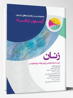 مجموعه پرسش ها و پاسخ های تشریحی آزمون ارتقاء زنان 1405