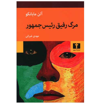 کتاب مرگ رفیق رئیس جمهور نشر نیلوفر