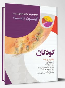 مجموعه پرسش ها و پاسخ های تشریحی آزمون ارتقاء کودکان 1405 (بر اساس نلسون 2025)