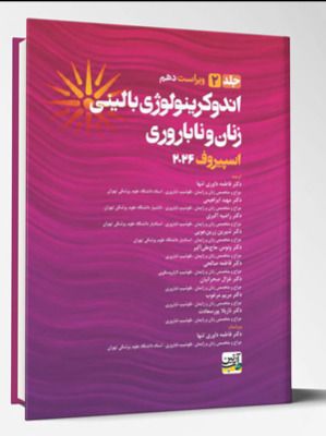 اندوکرینولوژی بالینی زنان و ناباروری (جلد2) – اسپیروف 2026