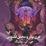 هری پاتر و محفل ققنوس (تندیس)