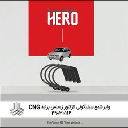 وایر شمع سیلیکونی برند هیرو مناسب پراید انژکتوری زیمنس cng