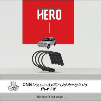 وایر شمع سیلیکونی برند هیرو مناسب پراید انژکتوری زیمنس cng