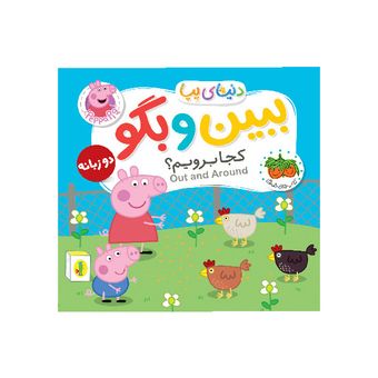 کتاب مجموعه ببین و بگو دو زبانه دنیای پپا جلد 35 کجا برویم؟ نشر افق
